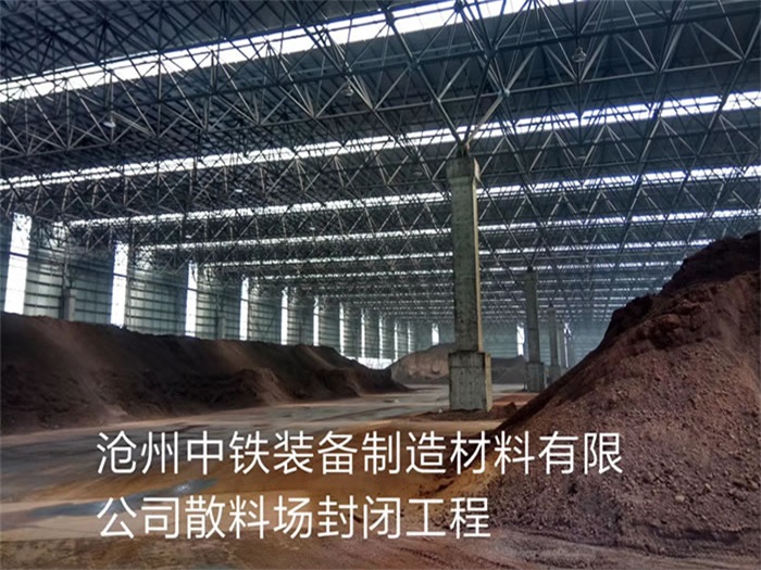 洛阳中铁装备制造材料有限公司散料厂封闭工程